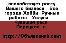 Runet.Site способствует росту Вашего бизнеса - Все города Хобби. Ручные работы » Услуги   . Чувашия респ.,Порецкое. с.